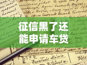 征信黑了还能申请车贷吗？这些方法或许能帮你解决难题！