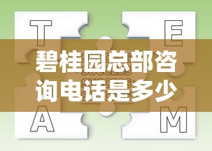 碧桂园总部咨询电话是多少？房贷咨询流程+常见问题全解析