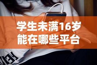 学生未满16岁能在哪些平台借钱？这些渠道家长要知道