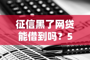 征信黑了网贷能借到吗？5个技巧助你破解借款难题