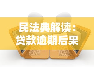 民法典解读：贷款逾期后果有多严重？这些处罚规定必须了解