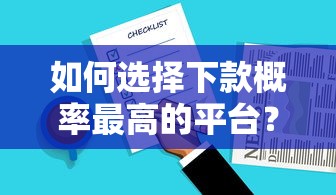 如何选择下款概率最高的平台？这五家高通过率平台值得参考