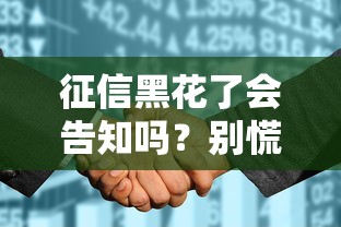 征信黑花了会告知吗？别慌，一文看懂影响与应对技巧！