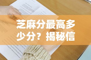 芝麻分最高多少分？揭秘信用天花板，提升技巧全在这！