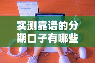 实测靠谱的分期口子有哪些？避坑经验+申请技巧全解析