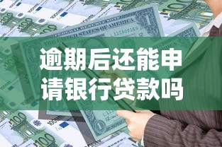 逾期后还能申请银行贷款吗？这些条件你必须了解！
