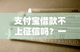 支付宝借款不上征信吗？一文说清真实规则和避坑指南