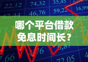 哪个平台借款免息时间长？这几家免息期真香！