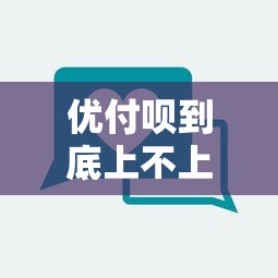 优付呗到底上不上征信？一篇说清贷款平台与征信关系