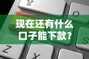 现在还有什么口子能下款？老哥实测这5个渠道还能申请到！