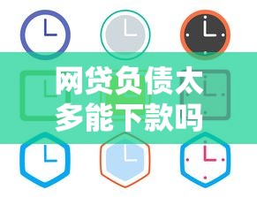 网贷负债太多能下款吗？实测通过率高的口子推荐