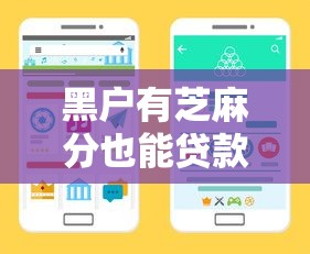 黑户有芝麻分也能贷款？真实渠道+申请攻略速看！