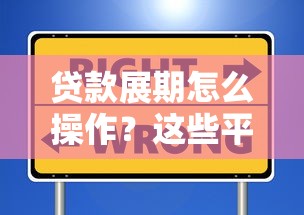 贷款展期怎么操作？这些平台能灵活延长还款