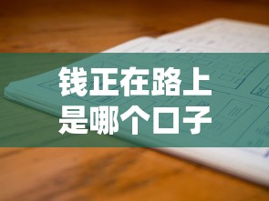 钱正在路上是哪个口子？这几个靠谱渠道或许能解燃眉之急