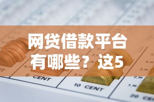 网贷借款平台有哪些？这5类靠谱渠道助你轻松解决资金需求