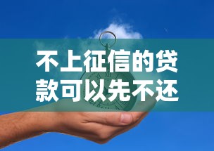 不上征信的贷款可以先不还吗？这些后果你可能没想过