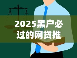 2025黑户必过的网贷推荐：真实测评+避坑指南