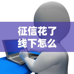 征信花了线下怎么贷款？5个实用方法助你解决难题