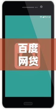 百度网贷电话是多少？官方客服热线及贷款服务咨询方式全解析