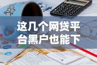 这几个网贷平台黑户也能下款？真实经验分享给你