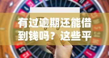 有过逾期还能借到钱吗？这些平台审核宽松、通过率高