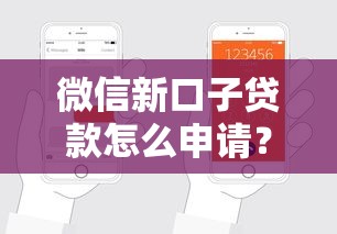 微信新口子贷款怎么申请？手把手教你轻松搞定