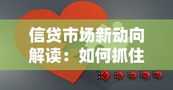 信贷市场新动向解读：如何抓住低息红利与灵活方案？