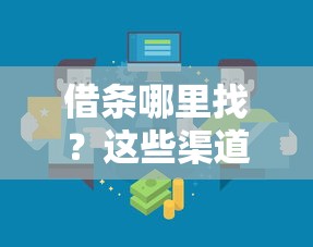 借条哪里找？这些渠道帮你快速找到靠谱口子！