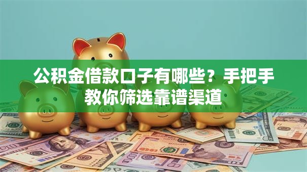 公积金借款口子有哪些？手把手教你筛选靠谱渠道