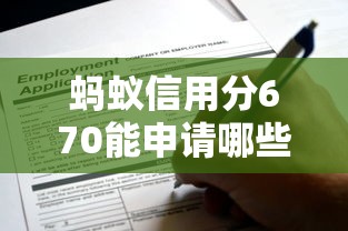 蚂蚁信用分670能申请哪些贷款口子？这些平台通过率更高！