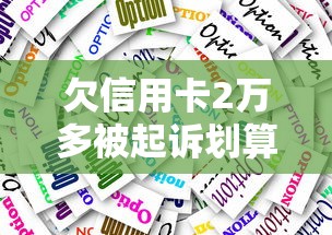 欠信用卡2万多被起诉划算吗？过来人教你正确应对方法