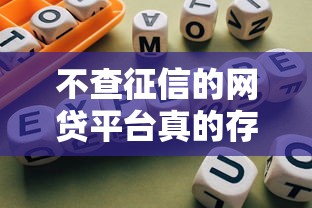 不查征信的网贷平台真的存在吗？避坑指南与真相揭秘