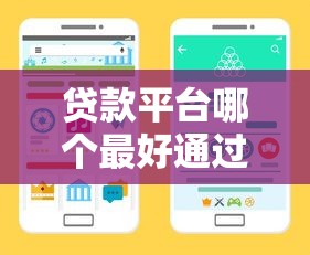 贷款平台哪个最好通过？手把手教你挑对审核宽松的渠道
