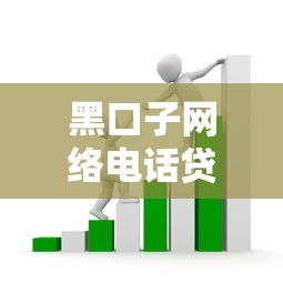 黑口子网络电话贷款套路解析：如何避开隐形高利贷陷阱