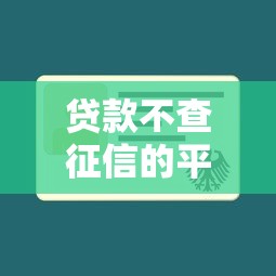 贷款不查征信的平台有哪些？这五类渠道或许能帮到你