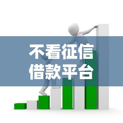 不看征信借款平台真假揭秘：这些套路你不得不防