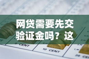 网贷需要先交验证金吗？这些陷阱必须警惕！