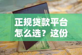 正规贷款平台怎么选？这份避坑指南值得收藏