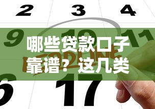 哪些贷款口子靠谱？这几类正规平台申请攻略别错过