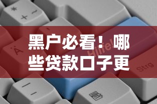 黑户必看！哪些贷款口子更容易通过审核？
