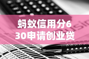 蚂蚁信用分630申请创业贷款全攻略：条件、流程、技巧一次搞懂