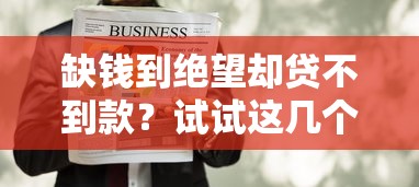 缺钱到绝望却贷不到款？试试这几个自救方法！