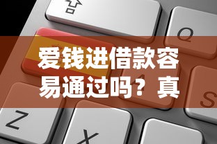 爱钱进借款容易通过吗？真实用户经验分享+申请避坑指南