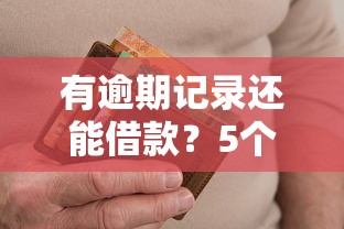 有逾期记录还能借款？5个审核宽松的正规平台盘点