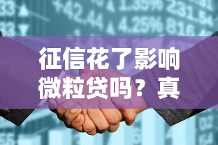 征信花了影响微粒贷吗？真实案例解析补救方案