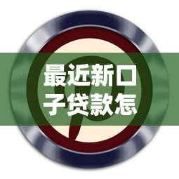最近新口子贷款怎么样？这些平台靠谱吗？