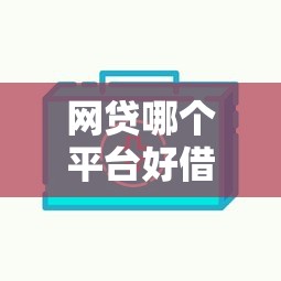 网贷哪个平台好借钱5000？实测5家容易下款的渠道