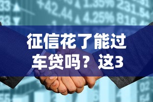 征信花了能过车贷吗？这3个补救方法让银行主动放款！