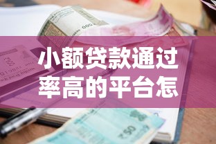 小额贷款通过率高的平台怎么选？这些技巧助你快速下款
