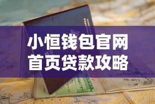 小恒钱包官网首页贷款攻略：正规平台申请技巧与避坑指南